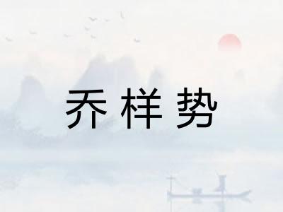 乔样势