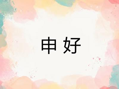申好