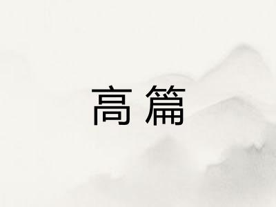 高篇