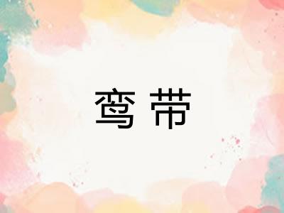 鸾带