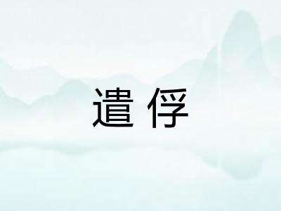 遣俘