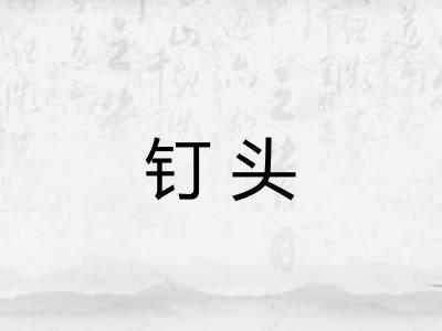 钉头