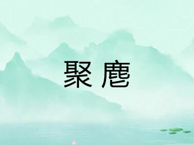 聚麀