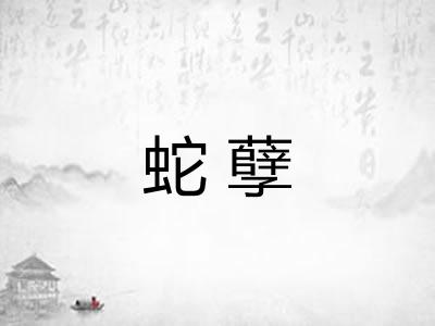 蛇孽