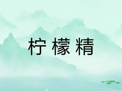 柠檬精