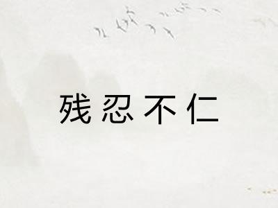 残忍不仁