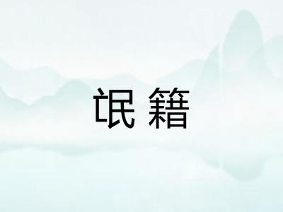 氓籍