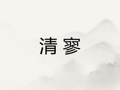 清寥