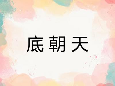 底朝天