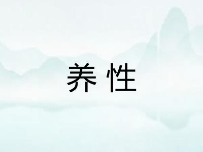 养性