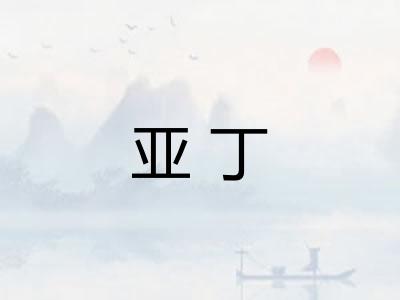 亚丁