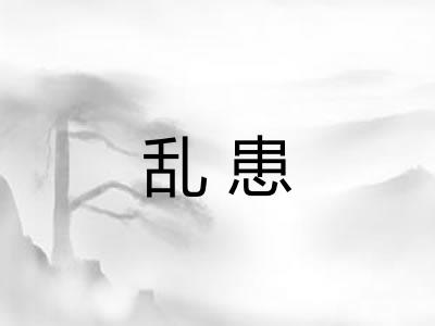 乱患