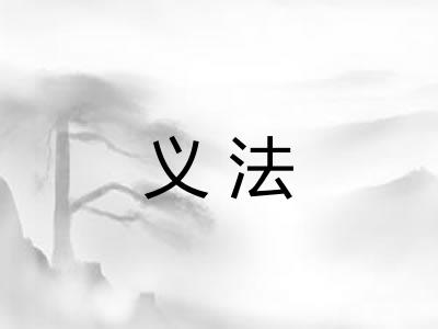 义法