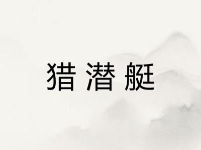 猎潜艇