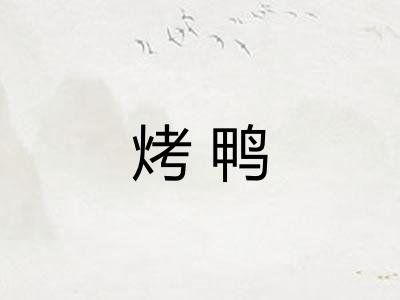 烤鸭