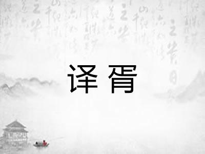 译胥