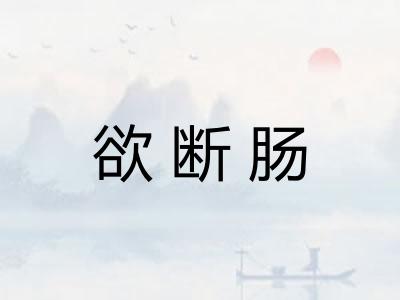 欲断肠