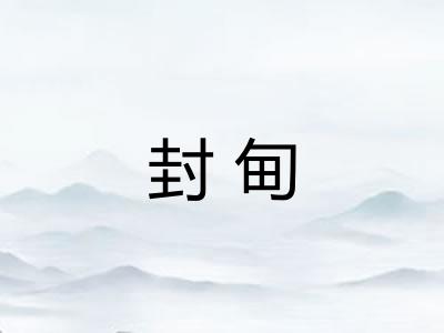 封甸