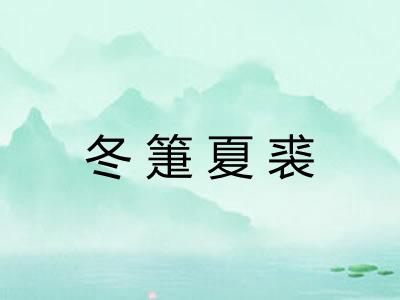 冬箑夏裘