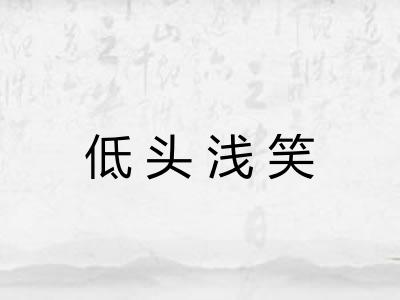 低头浅笑