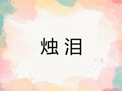 烛泪