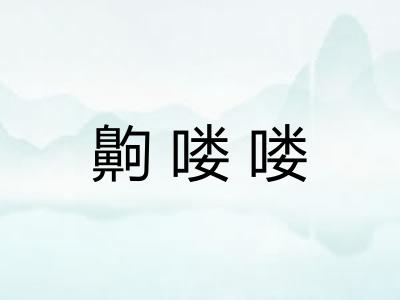 齁喽喽