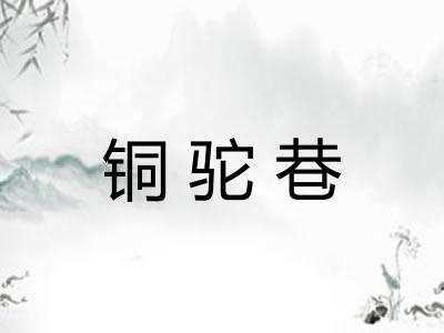铜驼巷