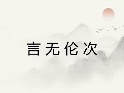 言无伦次
