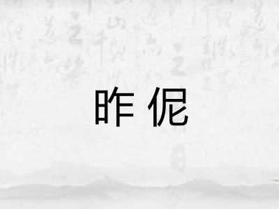 昨伲