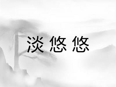 淡悠悠
