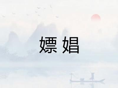 嫖娼