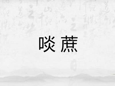 啖蔗