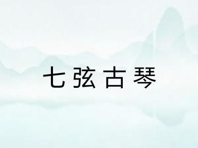 七弦古琴