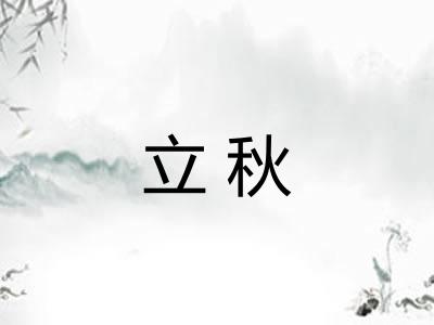立秋