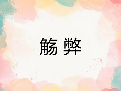 觞弊