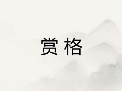 赏格
