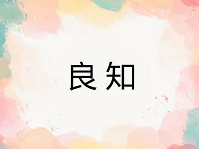良知