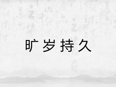 旷岁持久 旷岁持久