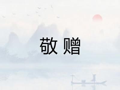 敬赠