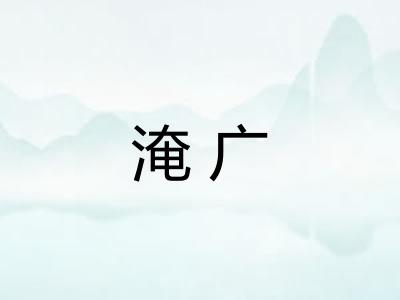 淹广