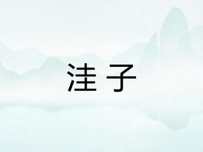 洼子