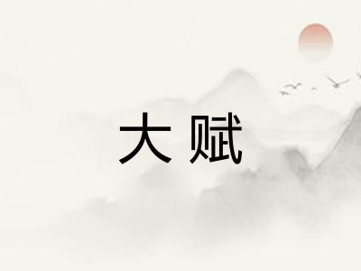 大赋