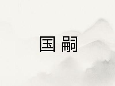 国嗣