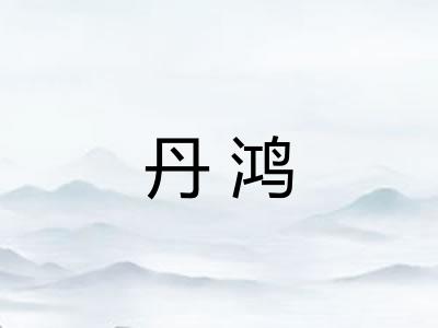丹鸿