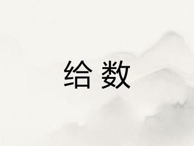 给数