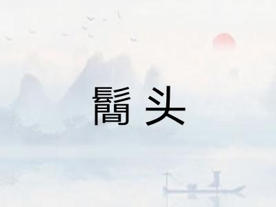 鬝头