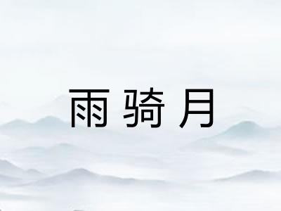 雨骑月