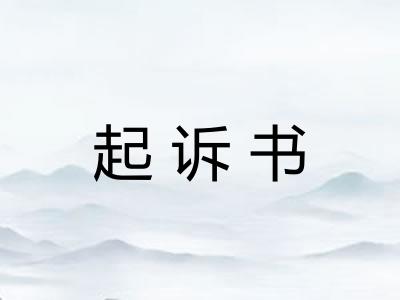 起诉书