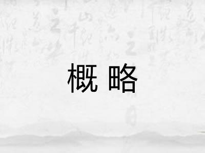 概略