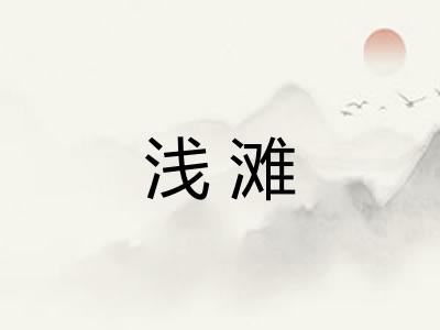 浅滩